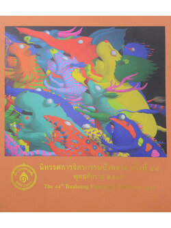 นิทรรศการจิตรกรรมบัวหลวง ครั้งที่ 44 พุทธศักราช 2566