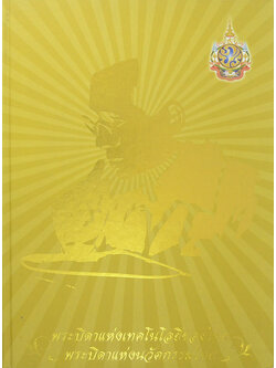 พระบิดาแห่งเทคโนโลยีของไทย พระบิดาแห่งนวัตกรรมไทย