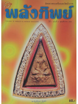 พลังทิพย์ ปีที่ 1 ฉบับที่ 8 พุทธศักราช 2543