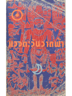 แววตะวันวาดฟ้า (เล่มเล็ก)