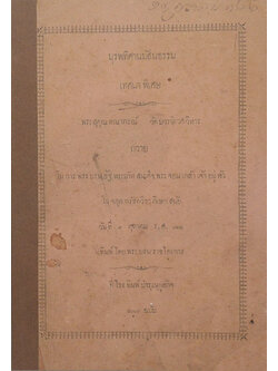 บุรพทิศานมัสนธรรม เทศนาพิเศษ