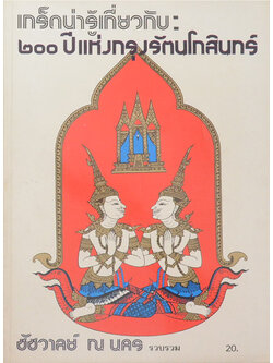 เกร็ดน่ารู้เกี่ยวกับ: 200 ปีแห่งกรุงรัตนโกสินทร์