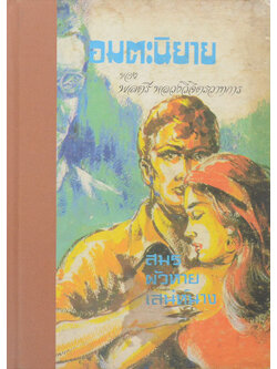 อมตะนิยาย 3 เรื่อง ของ พลตรี หลวงวิจิตรวาทการ (เล่มเดียวจบ / ขายตามสภาพ)