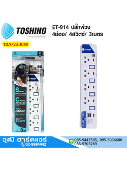 TOSHINO ET-914 ปลั๊กพ่วง 4ช่อง/ 4สวิตซ์/ 3เมตร 10A/2300W