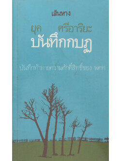 บันทึกกบฏ (เล่มเล็ก)