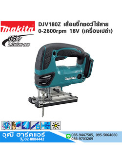 MAKITA DJV180Z เลื่อยจิ๊กซอว์ไร้สาย 0-2600rpm 18V (เครื่องเปล่า)