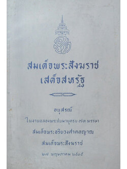 สมเด็จพระสังฆราชเสด็จสหรัฐ