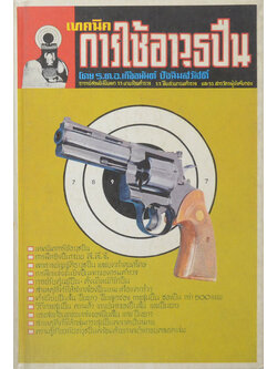 เทคนิคการใช้อาวุธปืน