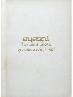 คุณแม่แจ่ม เจริญอำพันธ์ (วิธีใช้พระ หลวงพ่อปาน วัดบางนมโค)