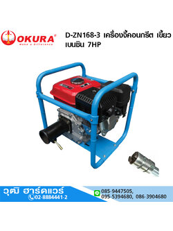 OKURA D-ZN168-3 เครื่องจี้คอนกรีต เขี้ยว เบนซิน 7HP