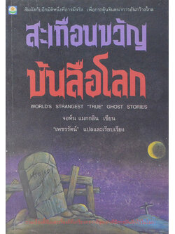 สะเทือนขวัญ บันลือโลก