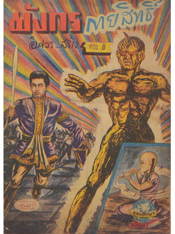 มังกรกายสิทธิ์ ตอน 8