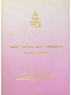 พระมหากรุณาธิคุณ สมเด็จพระปิยมหาราช ที่ทรงมีต่อกองทัพเรือ (พร้อม CD)