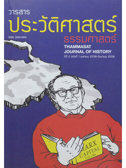 วารสารประวัติศาสตร์ ธรรมศาสตร์ ปีที่ 2 ฉบับที่ 1 เมษายน 2558 - กันยายน 2558