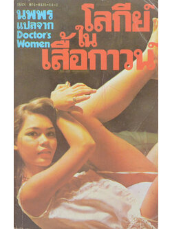 โลกีย์ในเสื้อกาวน์ (เล่มเล็ก)