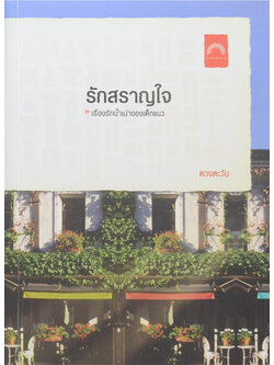 รักสราญใจ