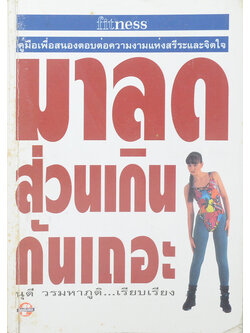 มาลดส่วนเกินกันเถอะ