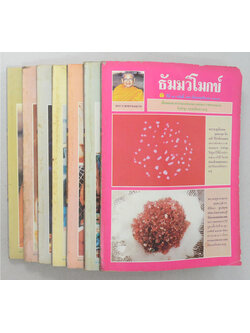 รวมธัมมวิโมกข์ ปีที่ 13 (7 เล่ม)