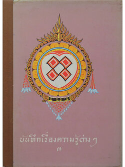 บันทึกเรื่องความรู้ต่างๆ (เล่ม 3)