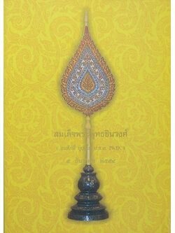 ทำเนียบพระราชาคณะ ฉบับสมบูรณ์ พ.ศ. 2554