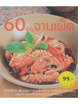 60 เมนูจานเผ็ด