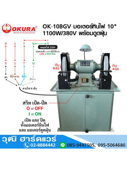 OKURA OK-10BGV มอเตอร์หินไฟ 10" 1100W/380V พร้อมดูดฝุ่น