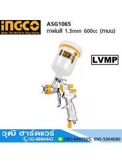 INGCO ASG1065 กาพ่นสี 1.3mm 600cc (กาบน)