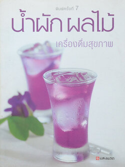 น้ำผัก ผลไม้ เครื่องดื่มสุขภาพ (ขายตามสภาพ)