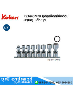 KOKEN RS3440M/8 ชุดลูกบ๊อกซ์ข้ออ่อน 3/8" 6P(มิล/นิ้ว) 8ชิ้น/ชุด