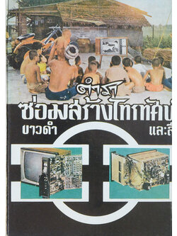 ตำราซ่อมสร้างโทรทัศน์ ขาวดำและสี