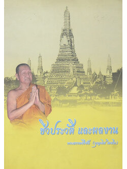 ชีวประวัติและผลงาน พระธรรมสิริชัย (ชีวประวัติ กิจกรรมและผลงานของท่าน)