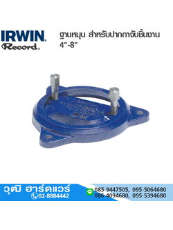 IRWIN Record T-SB ฐานหมุน สำหรับปากกาจับชิ้นงาน 4"-8"