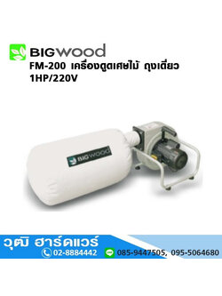 BIGWOOD FM-200 เครื่องดูดเศษไม้ ถุงเดี่ยว 1HP/220V