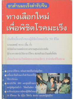 ทางเลือกลใหม่เพื่อพิชิตโรคมะเร็ง