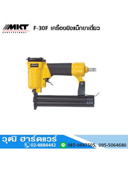 MKT F 30 เครื่องยิงแม็กลม ขาเดี่ยว 30mm