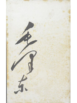 ปรัชญานิพนธ์ประธานเหมาเจ๋อตง (เล่มเล็ก)