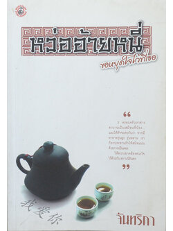 หว่ออ้ายหนี่ ขอหยุดใจไว้ที่เธอ