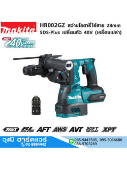 MAKITA HR002GZ สว่านโรตารี่ไร้สาย 28mm SDS-Plus เปลี่ยนหัว 40V (เครื่องเปล่า) 3ระบบ