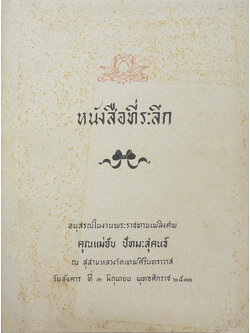 คุณแม่ฮับ ปัทมะสุคนธ์ (กฎแห่งกรรม)