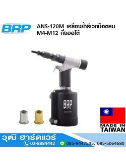 BRP ANS-120M เครื่องย้ำรีเวทน็อตลม M4-M12 กี่งออโต้