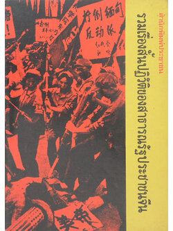 รวมเรื่องสั้นปฏิวัติของสาธารณรัฐประชาชนจีน