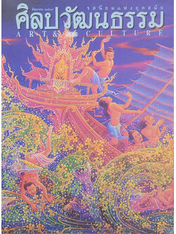 ศิลปวัฒนธรรม ปีที่ 17 ฉบับ 8 มิถุนายน 2539