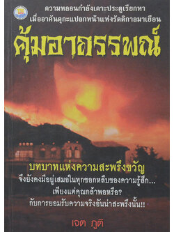 คุ้มอาถรรพณ์