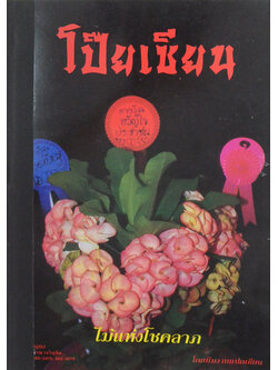 โป๊ยเซียนไม้แห่งโชคลาภ (ขายตามสภาพ)