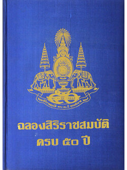 ฉลองสิริราชสมบัติครบ 50 ปี