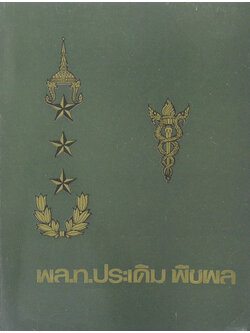 พล.ท.ประเดิม พีชผล (เครื่องไตเทียม)