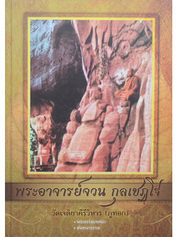 พระอาจารย์จวน กุลเชฏฺโฐ