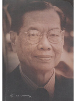 นายชาญ กาญจนาคพันธุ์ (หลักไทย)