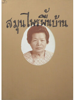 นางเฮียง ปทุมารักษ์ (สมุนไพรพื้นบ้าน)