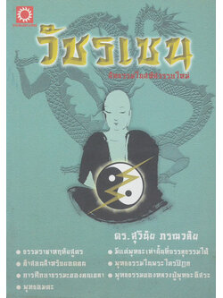 วัชรเซน สัทธรรมในสหัสวรรษใหม่